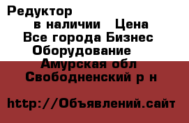 Редуктор NMRV-30, NMRV-40, NMRW-40 в наличии › Цена ­ 1 - Все города Бизнес » Оборудование   . Амурская обл.,Свободненский р-н